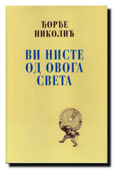 Vi niste od ovoga sveta : pesme