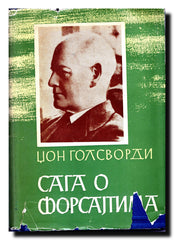 Saga o Forsajtima