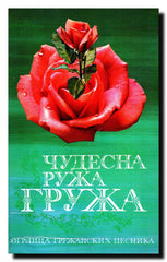 Čudesna ruža gruža : ogrlica gružanskih pesnika od Živadina do Nevena