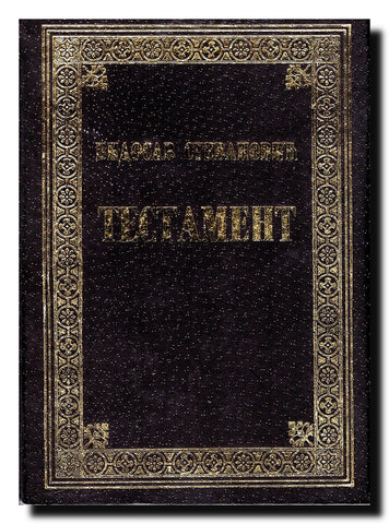Testament : roman u 52 bdenja