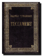Testament : roman u 52 bdenja