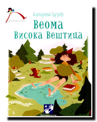 Veoma visoka veštica