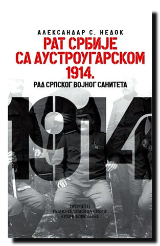 Rat Srbije sa Austrougarskom 1914. godine : rad srpskog vojnog saniteta
