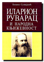 Ilarion Ruvarac i narodna književnost