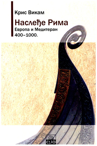 Nasleđe Rima : Evropa i Mediteran : 400-1000.