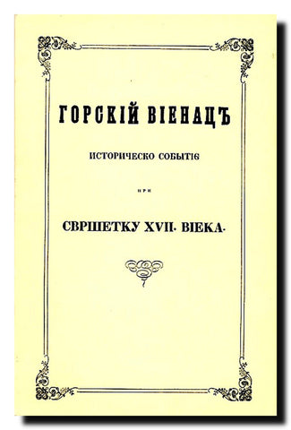 Gorski vijenac