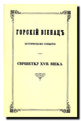 Gorski vijenac