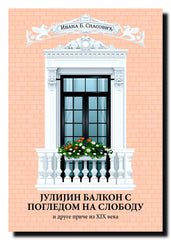 Julijin balkon s pogledom na slobodu i druge priče iz XIX veka
