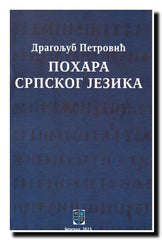 Pohara srpskog jezika
