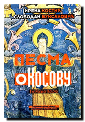 Pesma o Kosovu = The Poem of Kosovo : savremena srpska poezija = Contemporary Serbian Poetry