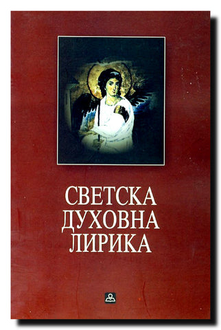 Svetska duhovna lirika