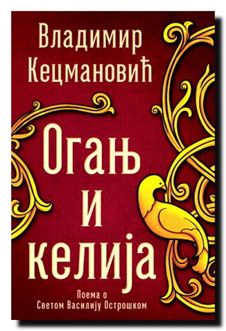 Oganj i kelija