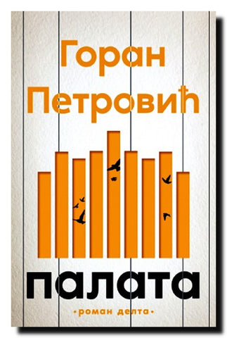 Palata na devet pogleda