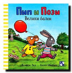 Pip i Pozi. Veliki balon
