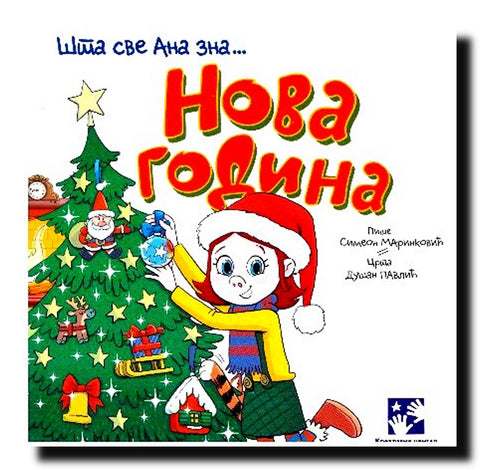Šta sve Ana zna ---. Nova godina