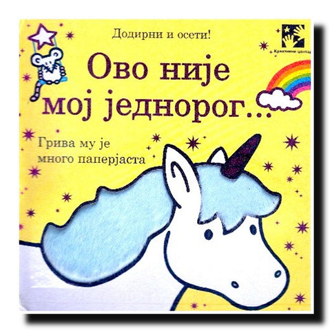 Ovo nije moj jednorog... : dodirni i oseti