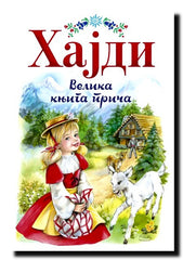 Hajdi : velika knjiga priča