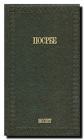 Posrbe