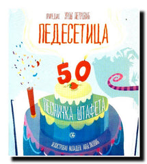 Pedesetica