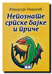 Nepoznate srpske bajke i priče