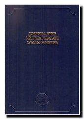 Dobrica Erić. Milena Jovović. Srboljub Mitić