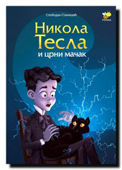 Nikola Tesla i crni mačak