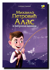 Mihailo Petrović Alas i računska mašina