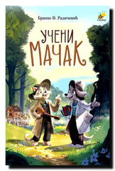 Učeni mačak
