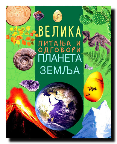 Velika pitanja i odgovori. Planeta Zemlja