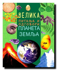 Velika pitanja i odgovori. Planeta Zemlja