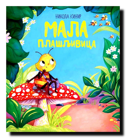 Mala plašljivica