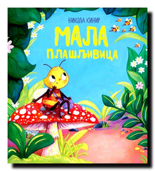 Mala plašljivica