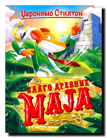Džeronimo Stilton. Blago drevnih Maja