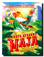 Džeronimo Stilton. Blago drevnih Maja