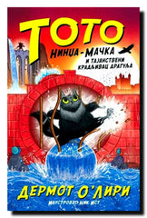 Toto nindža-mačka i tajanstveni kradljivac dragulja