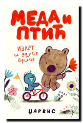 Meda i Ptić : Izlet i druge priče
