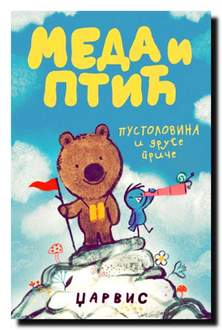 Meda i Ptić : Pustolovina i druge priče