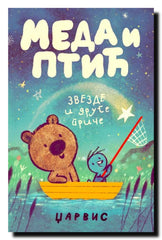 Meda i Ptić : Zvezde i druge priče