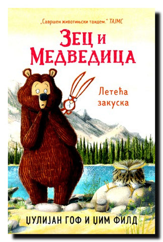 Zec i Medvedica. Leteća zakuska