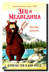 Zec i Medvedica. Leteća zakuska