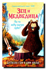 Zec i Medvedica. Ko to noću oštri zube?