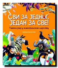 Svi za jednog, jedan za sve! : timski rad u životinjskom carstvu
