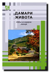 Damari života : izbor iz korejske poezije