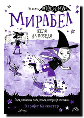Mirabel želi da pobedi