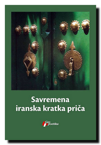 Savremena iranska kratka priča