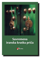 Savremena iranska kratka priča