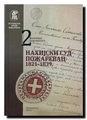 Nahijski sud Požarevac : 1821-1839.