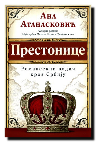 Prestonice : romaneskni vodič kroz Srbiju