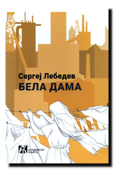 Bela dama : pet dana u julu 2014.