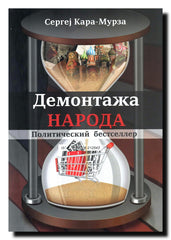 Demontaža naroda